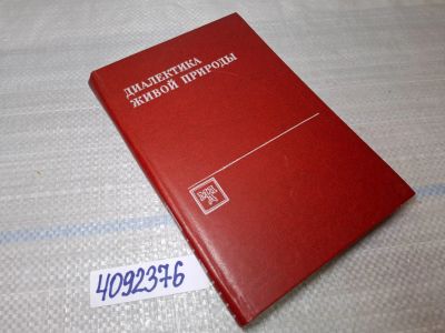 Лот: 25548286. Фото: 1. Oz/вбр (4092376) Диалектика живой... Биологические науки
