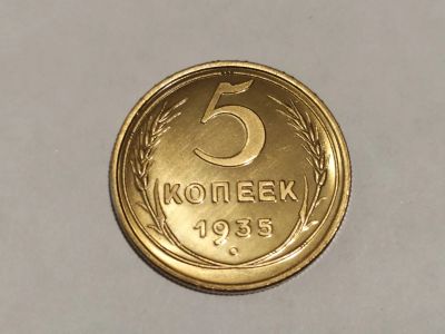 Лот: 19160580. Фото: 1. 5 копеек 1935 год .Нового образца... Россия и СССР 1917-1991 года