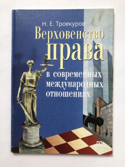 Лот: 23280326. Фото: 1. Верховенство права в современных... Юриспруденция