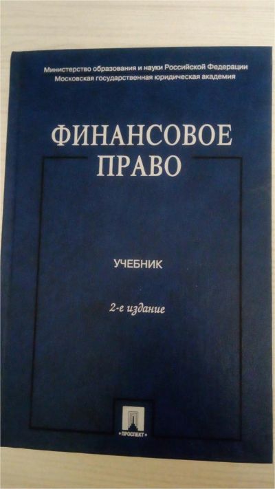 Лот: 9786311. Фото: 1. Учебник "Финансовое право". Юриспруденция