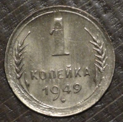 Лот: 10716796. Фото: 1. 1 коп 1949 г. (1508). Россия до 1917 года