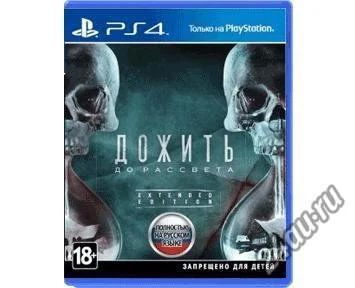 Лот: 6757713. Фото: 1. Игра для PS4 Дожить до рассвета... Игры для консолей