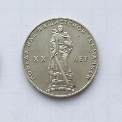 Лот: 5027874. Фото: 1. Рубль юбилейный 20 лет победы. Россия и СССР 1917-1991 года
