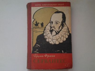 Лот: 5016556. Фото: 1. Жизнь замечательных людей, Сервантес... Мемуары, биографии