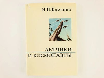 Лот: 23278463. Фото: 1. Летчики и космонавты. Каманин... Другое (наука и техника)