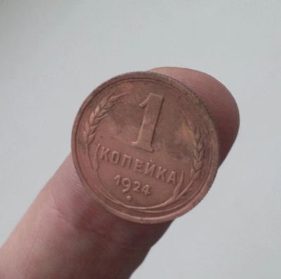 Лот: 10903451. Фото: 1. 1 копейка 1924. Россия и СССР 1917-1991 года