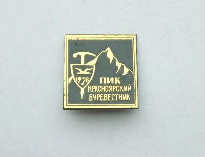 Лот: 20870103. Фото: 1. Значок Альпинизм Пик Красноярский... Памятные медали