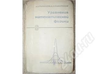 Лот: 231502. Фото: 1. Уравнения математической физики... Для вузов