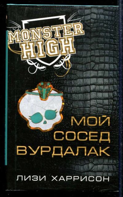 Лот: 23433329. Фото: 1. Мой сосед вурдалак. Художественная