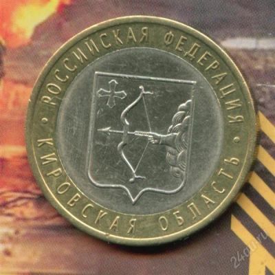 Лот: 2421716. Фото: 1. 10 рублей 2009 Кировская область... Россия после 1991 года