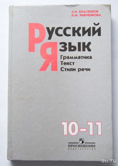 Лот: 6108123. Фото: 1. Учебник "Русский язык" 10-11 класс. Для школы