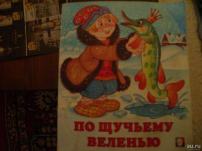 Лот: 8859993. Фото: 1. книжка. По щучьему велению. Художественная для детей