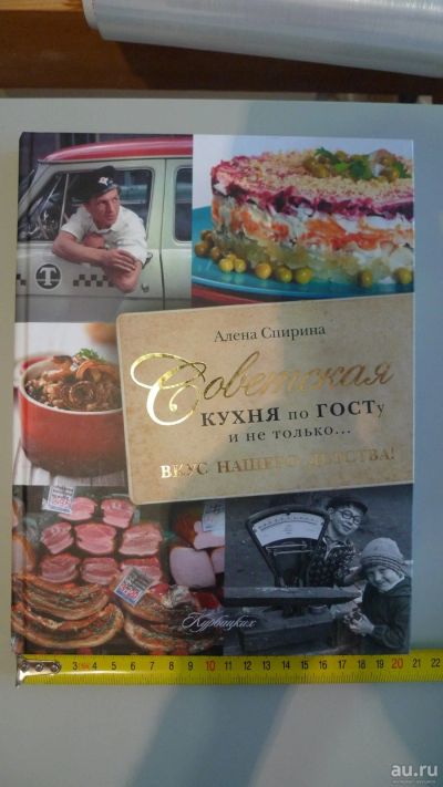 Лот: 15518713. Фото: 1. книга: Советская кухня по ГОСТУ... Книги для родителей
