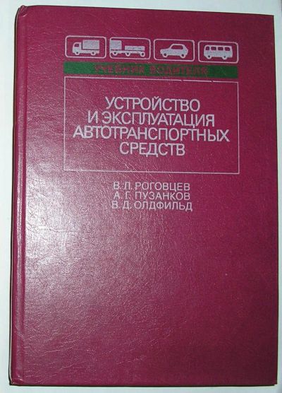 Лот: 19846412. Фото: 1. Устройство и эксплуатация автотранспортных... Транспорт