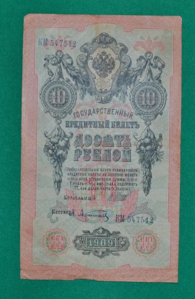 Лот: 7392102. Фото: 1. 10 рублей 1909 (50) Шипов- Афанасьев. Россия, СССР, страны СНГ