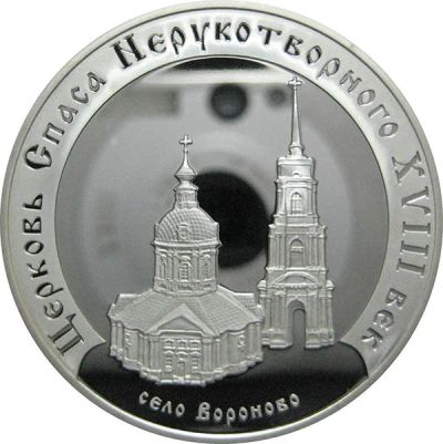 Лот: 14070052. Фото: 1. 3 рубля 2002 года Церковь спаса... Россия после 1991 года