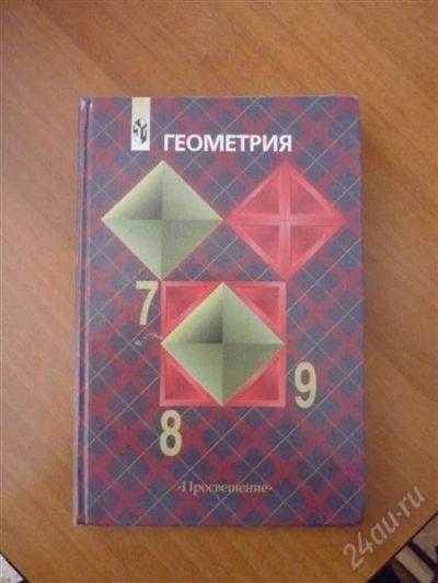 Лот: 1771940. Фото: 1. «Геометрия 7-8-9 классы», Атанасян... Для школы