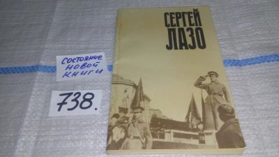 Лот: 11607486. Фото: 1. Сергей Лазо. Воспоминания и документы... Мемуары, биографии