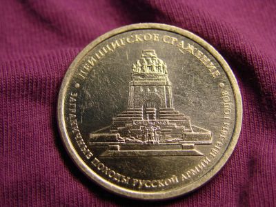 Лот: 5536796. Фото: 1. 5 рублей 2012 г., Лейпцигское... Россия после 1991 года