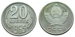 Лот: 5919228. Фото: 1. 20 копеек 1965 года. Россия и СССР 1917-1991 года