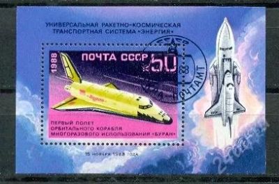 Лот: 745072. Фото: 1. 1988 (6036) Буран космос (ПБ СТО... Марки