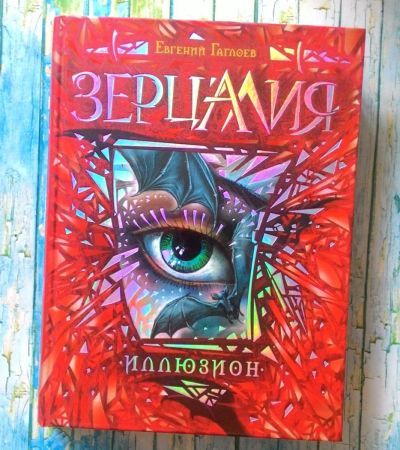 Лот: 11483392. Фото: 1. Книга Зерцалия Иллюзион. Художественная