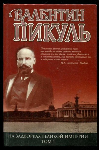 Лот: 23436112. Фото: 1. На задворках Великой империи... Художественная