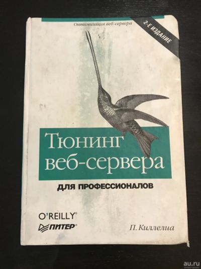 Лот: 16963000. Фото: 1. Тюнинг веб-сервера. Для профессионалов... Компьютеры, интернет