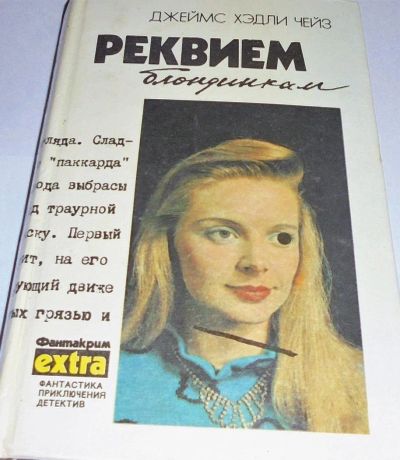 Лот: 11113675. Фото: 1. Реквием блондинкам. Художественная