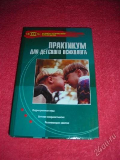 Лот: 1307728. Фото: 1. Практикум для детского психолога. Другое (наука и техника)