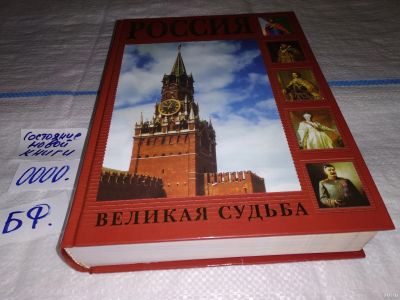 Лот: 13043561. Фото: 1. Перевезенцев, С.В. Россия. Великая... История