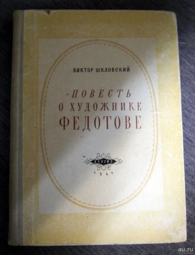 Лот: 13293679. Фото: 1. Повесть о художнике Федотове 1960... Изобразительное искусство