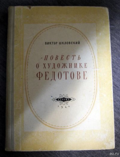 Лот: 13293679. Фото: 1. Повесть о художнике Федотове 1960... Изобразительное искусство