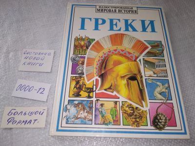 Лот: 19224674. Фото: 1. Пич Сьюзан, Миллард Энн. Греки... Познавательная литература