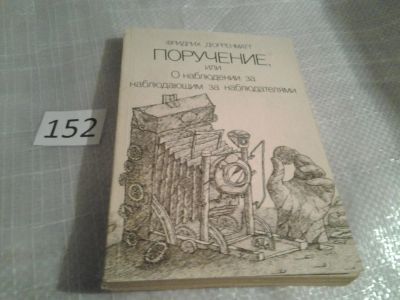 Лот: 6588855. Фото: 1. Поручение, или О наблюдении за... Художественная
