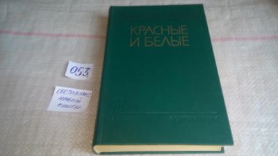 Лот: 10124081. Фото: 1. Красные и белые, Андрей Алдан-Семенов... Художественная