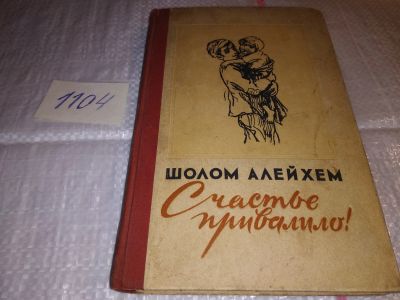 Лот: 17315846. Фото: 1. Алейхем Шолом. Счастье привалило... Художественная