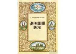 Лот: 11753501. Фото: 1. Никифоров-Волгин Василий - Дорожный... Художественная