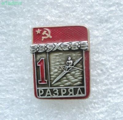 Лот: 10868596. Фото: 1. 1 разряд. Гребля академическая... Другое (значки, медали, жетоны)