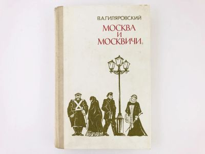 Лот: 23304579. Фото: 1. Москва и москвичи. Гиляровский... Художественная
