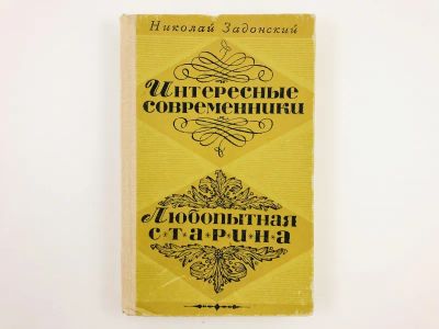 Лот: 23304177. Фото: 1. Интересные современники. Любопытная... Художественная
