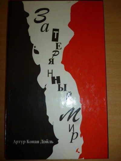Лот: 3845672. Фото: 1. Затерянный мир. Артур Конан Дойль... Художественная