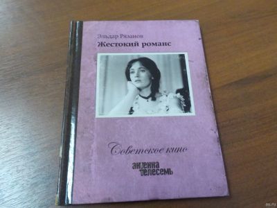 Лот: 18271008. Фото: 1. DVD диск с фильмом "Жестокий романс... Видеозаписи, фильмы