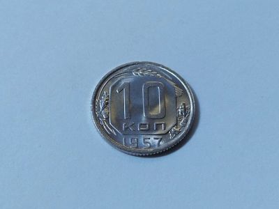 Лот: 16257575. Фото: 1. 1) 10 копеек 1957 года. unc. Штемпельный... Россия и СССР 1917-1991 года