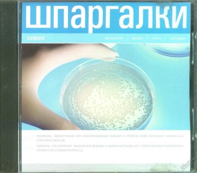 Лот: 5642348. Фото: 1. Шпаргалки. Химия (CD). Другое (учёба (школа, вуз))