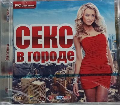 Лот: 22148312. Фото: 1. Секс в городе =DVD=. Игры для ПК