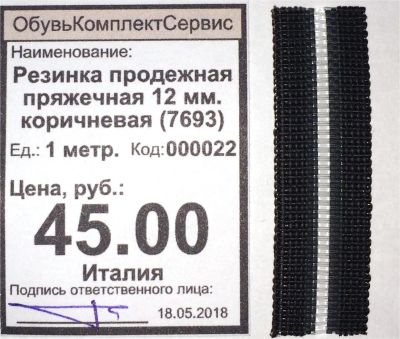 Лот: 11544839. Фото: 1. Резинка продежная пряжечная 12... Материалы и сырьё
