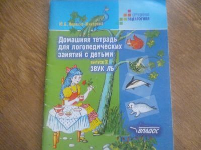 Лот: 6235741. Фото: 1. Тетради для логопедических занятий. Другое (дети растут)