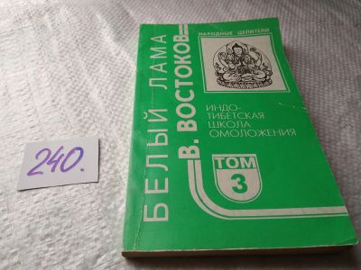 Лот: 11020679. Фото: 1. Виктор Востоков, Народные целители... Популярная и народная медицина