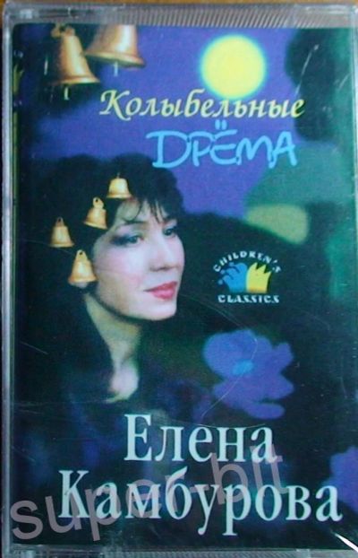 Лот: 10988235. Фото: 1. Елена Камбурова Колыбельные Дрёма... Аудиозаписи